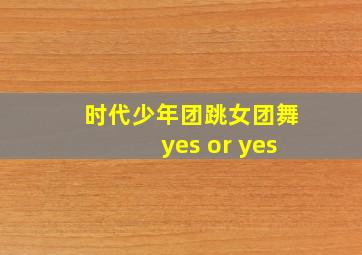 时代少年团跳女团舞yes or yes